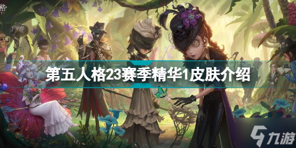 第五人格23赛季精华1皮肤有什么 第五人格23赛季精华1皮肤介绍