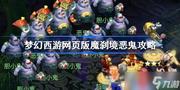 梦幻西游网页版魔刹境恶鬼怎么打 梦幻西游网页版魔刹境恶鬼攻略