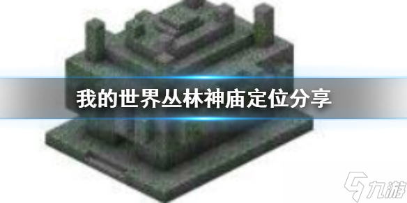 《我的世界》叢林神廟怎么找 怎么用指令定位