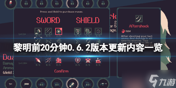 《黎明前20分鐘》0.6.2版本更新了什么？0.6.2版本更新內容一覽