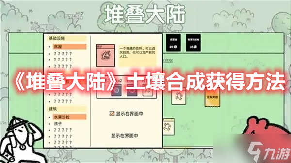 《堆叠大陆》土壤合成获得方法