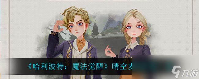 《哈利波特：魔法覺醒》晴空麥浪時裝一覽
