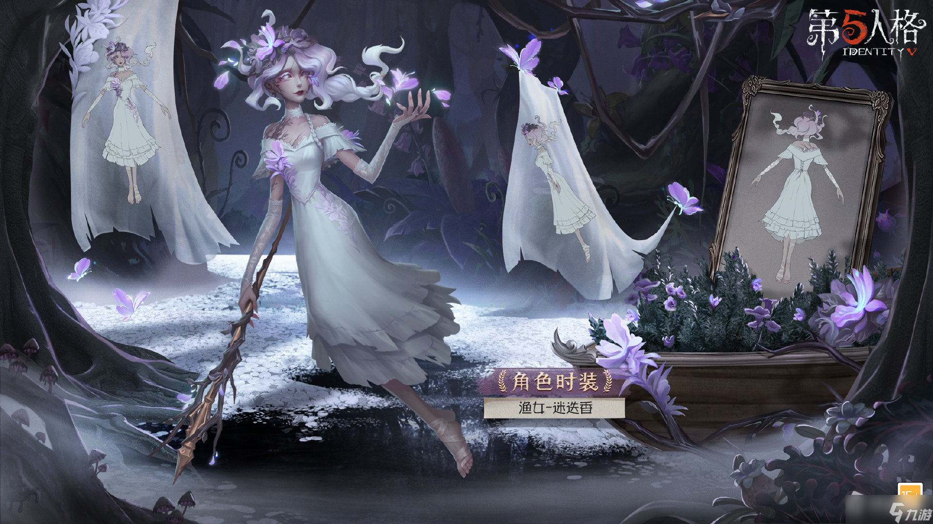 《第五人格》渔女迷迭香皮肤获得方法