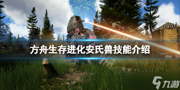 《方舟生存进化》安氏兽技能是什么 安氏兽技能介绍
