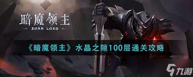 暗魔领主水晶之隙100层通关方法一览