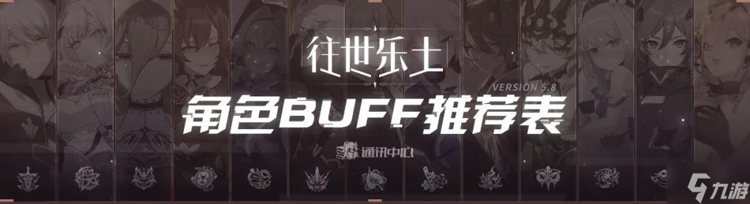 崩壞3往世樂土5.8角色選什么buff好 崩壞3往世樂土5.8全角色BUFF推薦表