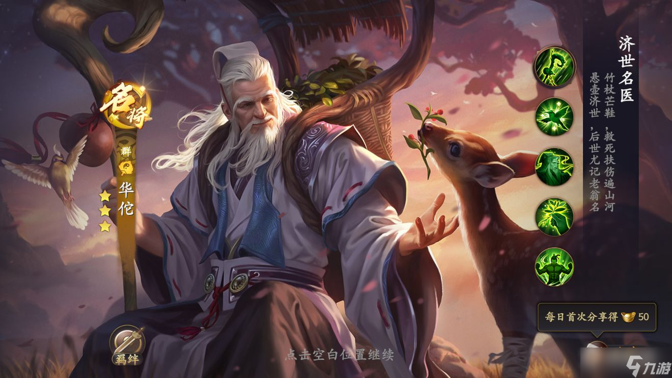 《乱世逐鹿》华佗装备推荐