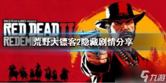 《荒野大镖客2》食人兄妹有小彩蛋吗？隐藏剧情分享