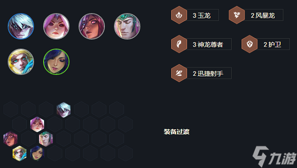 《云顶之弈》s7玉龙EZ阵容攻略