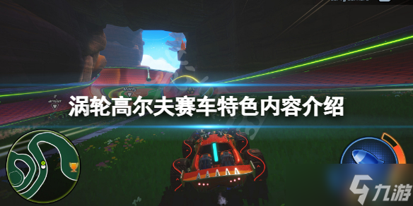 《涡轮高尔夫赛车》好玩吗？游戏特色内容介绍