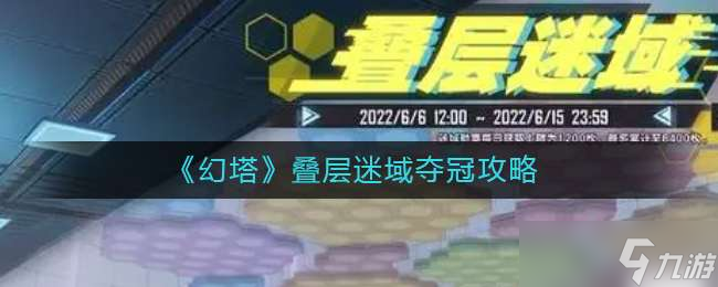 幻塔叠层迷域夺冠玩法一览