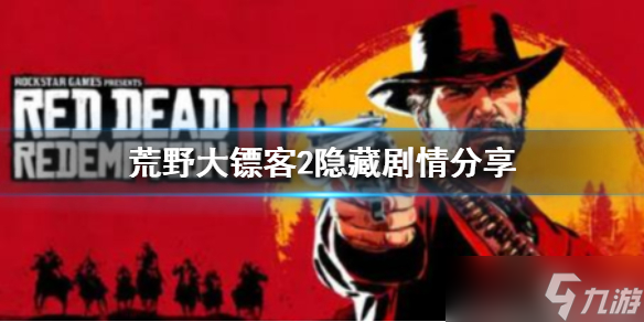 《荒野大镖客2》食人兄妹有小彩蛋吗？隐藏剧情分享