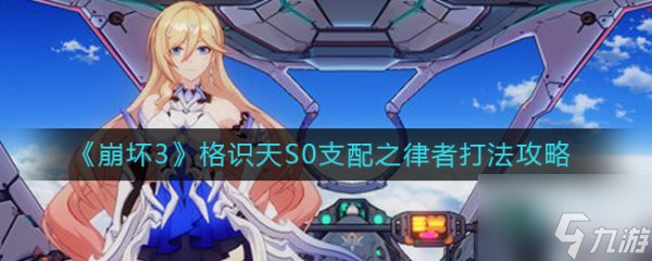崩坏3格识天S0支配之律者打法攻略 具体介绍