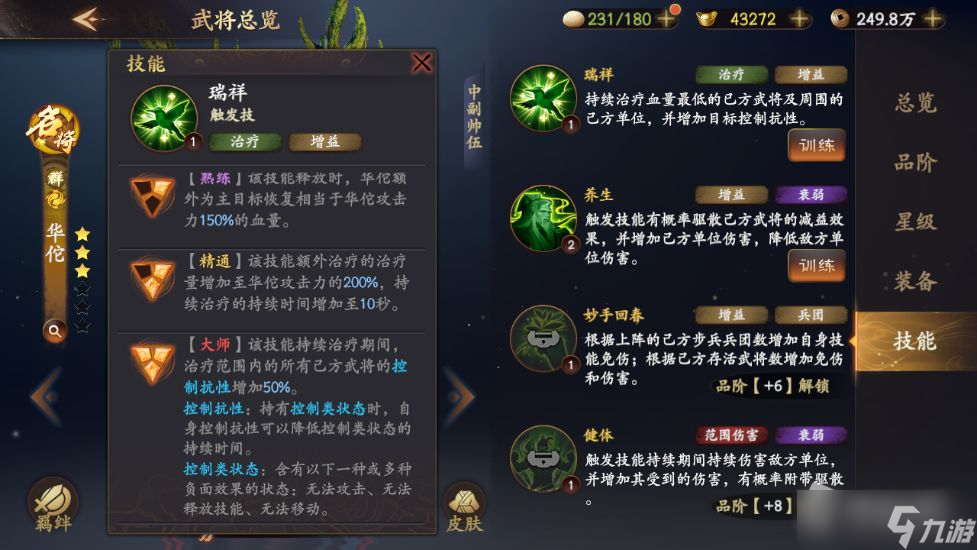 《乱世逐鹿》华佗技能介绍