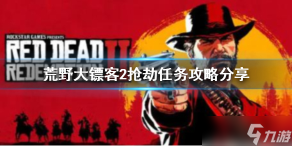 《荒野大镖客2》草莓镇抢劫任务怎么做？任务攻略分享