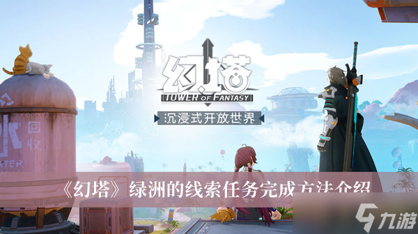 《幻塔》绿洲的线索任务完成方法介绍