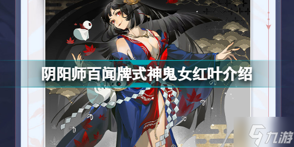 阴阳师百闻牌鬼女红叶怎么样 式神鬼女红叶介绍