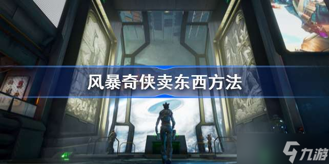 风暴奇侠怎么卖东西 卖东西方法