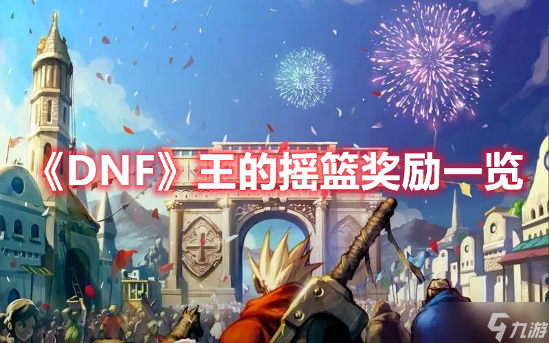 《DNF》王的摇篮奖励一览