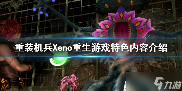 《重装机兵Xeno重生》好玩吗 游戏特色内容介绍