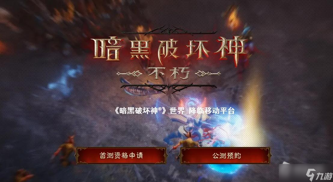 《暗黑破坏神不朽》怪物词缀一览