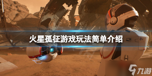 《火星孤征》怎么玩？游戏玩法简单介绍