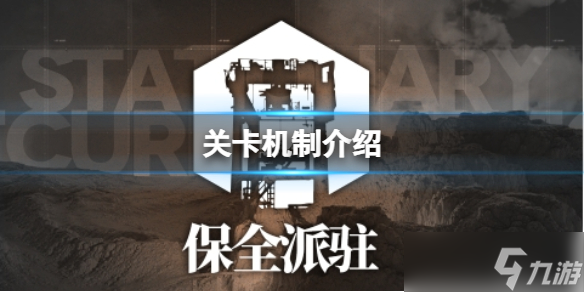 《明日方舟》保全派驻怎么打 保全派驻机制介绍