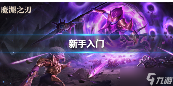 《<a id='link_pop' class='keyword-tag' href='https://www.9game.cn/moyuanzhiren/'>魔渊之刃</a>》普通25层Boss骷髅王库鲁斯·希尔 新手入门介绍