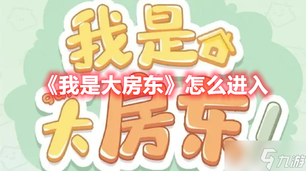 《我是大房东》怎么进入