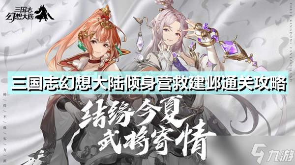 《三国志幻想大陆》倾身营救建邺怎么过？倾身营救建邺通关攻略