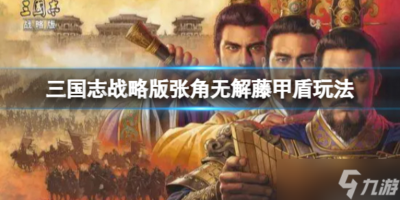 《三国志战略版》张角无解藤甲盾玩法攻略 张角鲁肃刘备阵容搭配