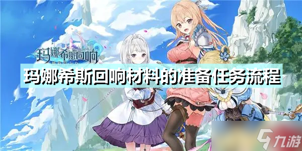 《玛娜希斯回响》材料的准备任务怎么做？材料的准备任务流程