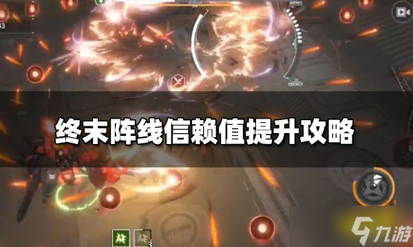 終末陣線信賴值怎么提升 信賴值提升攻略