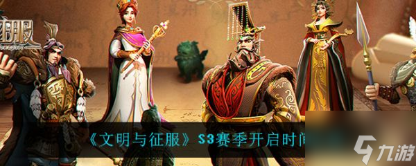 文明與征服S3賽季開啟時間介紹 具體一覽