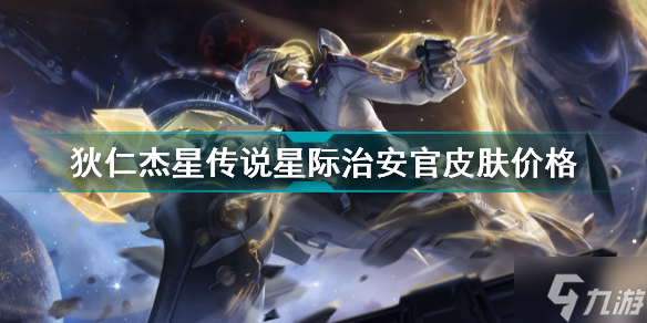 王者荣耀狄仁杰星传说皮肤星际治安官多少钱 狄仁杰星传说星际治安官皮肤价格