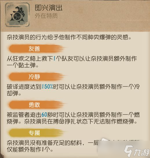 《第五人格》求生者杂技演员玩法介绍