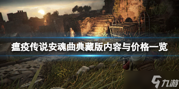 《瘟疫传说安魂曲》典藏版多少钱 典藏版内容与价格一览