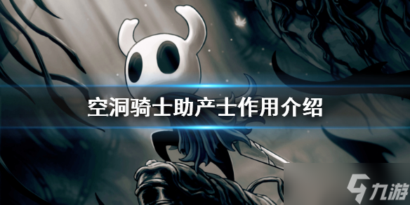 《空洞骑士》助产士有什么用 具体作用介绍