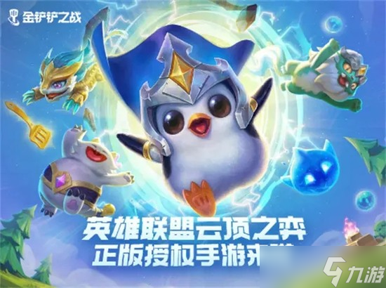 《金铲铲之战》最强阵容分享