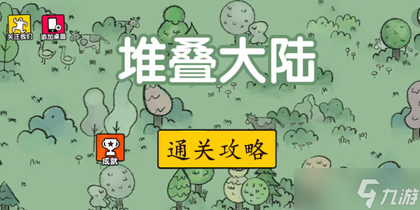 堆叠大陆怎么通关