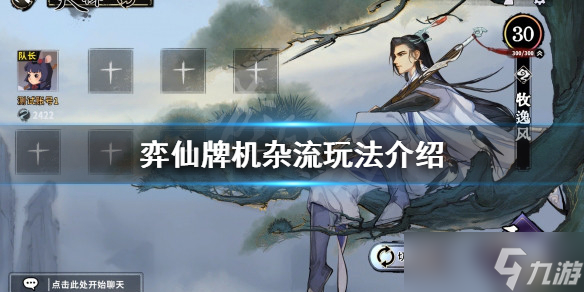 《弈仙牌》机杂流怎么玩？机杂流玩法介绍