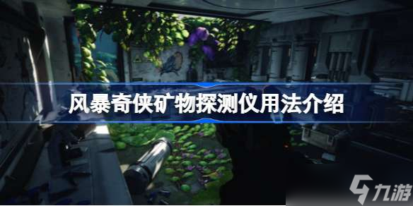 风暴奇侠矿物探测仪怎么用 风暴奇侠矿物探测仪用法介绍