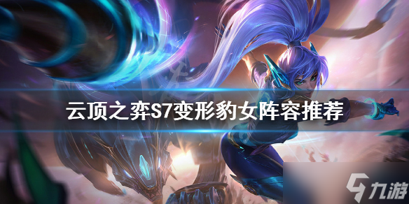 《云顶之弈》S7赌豹女怎么玩？S7变形豹女阵容推荐