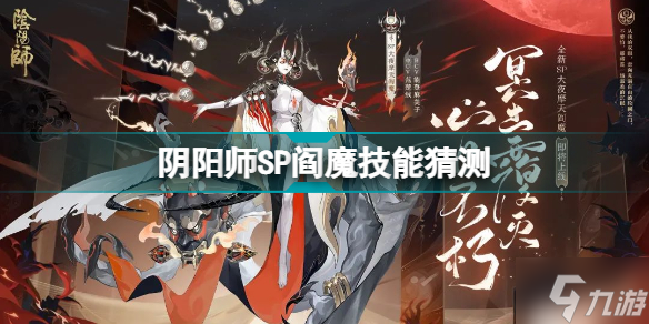 阴阳师SP阎魔技能怎么样 SP阎魔技能猜测