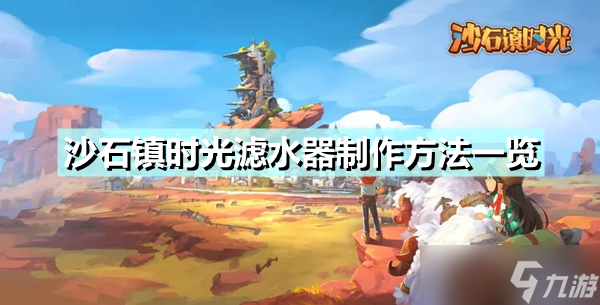 《沙石镇时光》滤水器怎么制作 滤水器制作方法一览