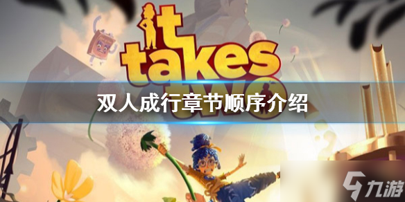 《双人成行》有几个章节 章节顺序介绍