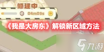 《我是大房东》解锁新区域方法