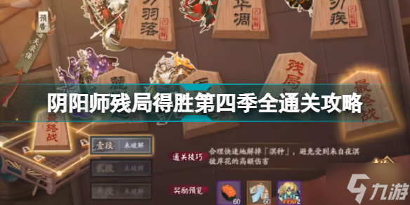 阴阳师残局得胜第四季怎么玩 阴阳师残局得胜第四季全通关攻略