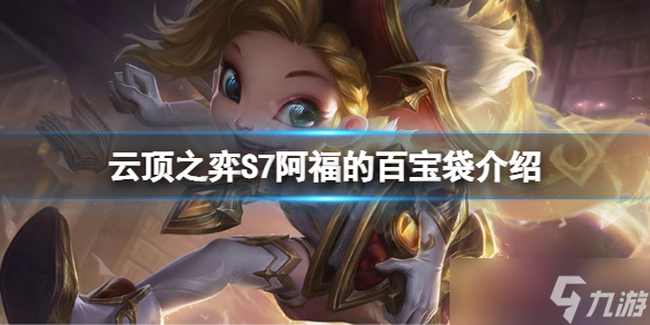 《云顶之弈》S7阿福的百宝袋符文怎么玩？S7阿福的百宝袋符文介绍