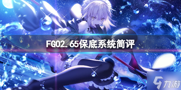 《FGO》2.65保底系統(tǒng)簡(jiǎn)評(píng) FGO日服保底系統(tǒng)好用嗎